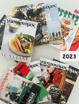 Γαστρονόμος 2023 (12 τεύχη)