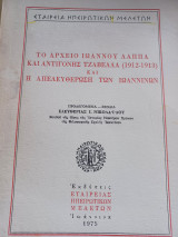 Το αρχείο Ιωάννου Λάππα και Αντιγόνης Τζαβέλλα…