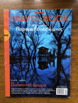 Travel book τεύχος 18 Κιλκίς - Σερρες