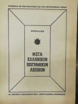 Μέγα Ελληνικόν Βιογραφικόν Λεξικόν