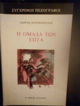 Η ομάδα των επτα