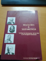 ΦΙΛΟΣΟΦΙΑ ΚΑΙ ΧΕΙΡΑΦΕΤΗΣΗ