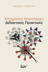 Σύγχρονες Καινοτόμες Διδακτικές Πρακτικές: Η συμβολή της δραματικής τέχνης, του STEAM, και άλλων εκπαιδευτικών εργαλείων στο πλαίσιο της γενικής και ειδικής χαρισματικής εκπαίδευσης.