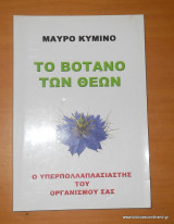 Μαύρο Κύμινο - Το βότανο των Θεών