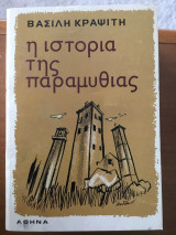 Η ιστορία της Παραμυθιάς