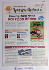 Πράσινη Πολιτική #52 : Οι άνθρωποι πάνω από τα κέρδη - Φλωρεντία, Παρίσι, Λονδίνο και τώρα Αθήνα - 4ο ΕΚΦ