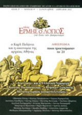 ΝΕΟΣ ΕΡΜΗΣ Ο ΛΟΓΙΟΣ, ΤΕΥΧΟΣ 4, ΙΑΝΟΥΑΡΙΟΣ - ΑΠΡΙΛΙΟΣ 2012