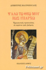 ΨΑΛΩ ΤΩ ΘΕΩ ΜΟΥ ΕΩΣ ΥΠΑΡΧΩ