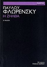 Η ζήλεια