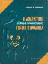 Η απαραίτητη γενική ουρολογία