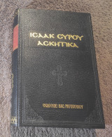 Ισαάκ Σύρου Ασκητικα