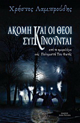 Ακόμα και οι θεοί συγκινούνται