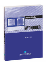 Ανακριτική
