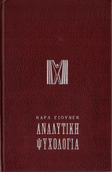 Αναλυτική Ψυχολογία
