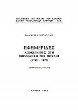 ΕΦΗΜΕΡΙΔΕΣ ΑΠΟΚΕΙΜΕΝΕΣ ΣΤΗ ΒΙΒΛΙΟΘΗΚΗ ΤΗΣ ΒΟΥΛΗΣ (1789-1970)