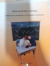 Φύλο και θετικές επιστήμες