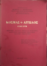 Κοσμάς ο Αιτωλός 1714-1779