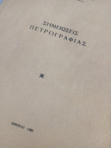 Σημειώσεις πετρογραφίας