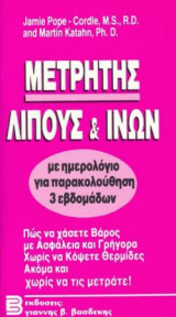 Μετρητής Λίπους & Ινών
