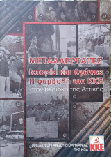 Μεταλλεργάτες: Ιστορία και αγώνες. Η συμβολή του ΚΚΕ