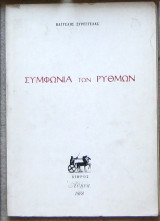 Συμφωνία των ρυθμών
