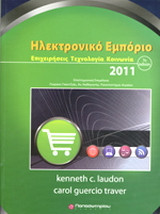 Ηλεκτρονικό εμπόριο 2011, 7η έκδοση