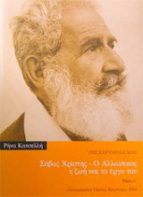 Σάβας Χριστής ο αλλιώτικος, η ζωή και το έργο του (2 τόμοι)