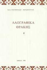 Λαογραφικά Θράκης Β'