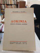 Δοκίμια