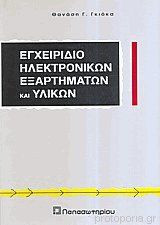 Εγχειρίδιο ηλεκτρονικών εξαρτημάτων και υλικών