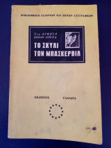 Το σκυλί των Μπασκερβιλ