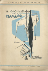 Η Φυσιολατρεία του Παλαμά