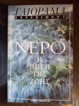 Γαιόραμα Experiment - Νοέμβριος, Δεκέμβριος 1998