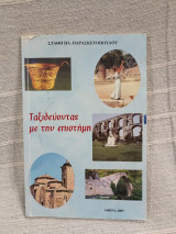 Ταξιδεύοντας με την επιστήμη