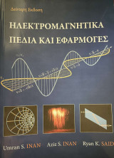 Ηλεκτρομαγνητικά πεδία και εφαρμογές