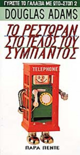 ΡΕΣΤΩΡΑΝ ΣΤΟ ΤΕΛΟΣ ΤΟΥ ΣΥΜΠΑΝΤΟΣ