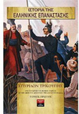 Ιστορία Της Ελληνικής Επανάστασης (4 Τόμοι)