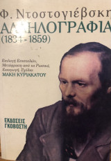 Αλληλογραφία (1834-1859): 1834-1859