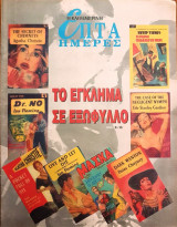 Το Έγκλημα σε Εξώφυλλο - Επτά Ημέρες