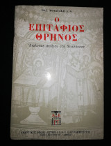 Ο Επιτάφιος Θρήνος
