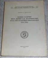 Σχεσεις ελληνων μετα Σερβων και Μαυροβουνιων κατα την Ελληνικην επαναστασιν 1823-1826 Σπυρου Λουκατου 1970