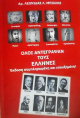 Όλοι αντέγραψαν τους Έλληνες