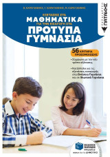Εξετάσεις στα Μαθηματικά για την εισαγωγή στα Πρότυπα Γυμνάσια: 56 κριτήρια προσομοίωσης