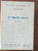 Οι εβραίοι κάποτε