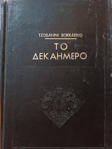 Το Δεκαήμερο