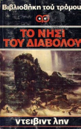 Το νησι του Διαβολου - Βιβλιοθηκη του τρομου