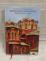 Περιηγητών Αναμνήσεις - Ημερολόγιο 2005 - Ιερά Μεγίστη Μονή Βατοπαιδίου