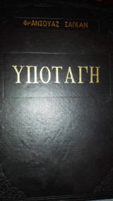 Υποταγη