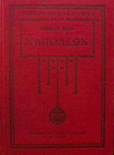 Ναπολέων - Τόμος Α'