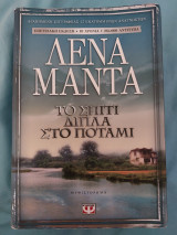 Το σπίτι δίπλα στο ποτάμι: Μυθιστόρημα